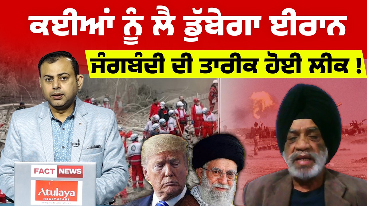 ਕਈਆਂ ਨੂੰ ਲੈ ਡੁੱਬੇਗਾ Iran, ਜੰਗਬੰਦੀ ਦੀ ਤਾਰੀਕ ਹੋਈ ਲੀਕ || Col Daljeet Singh ...