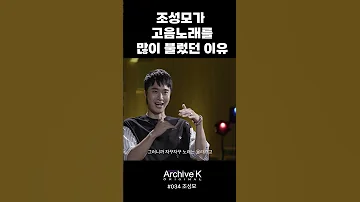 조성모가 고음노래를 많이 불렀던 이유 Shorts 