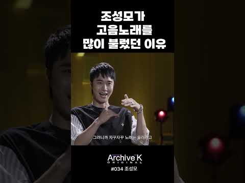 조성모가 고음노래를 많이 불렀던 이유 Shorts 