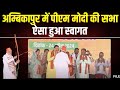 Pm modi visit ambikapur chhattisgarh live         surguja