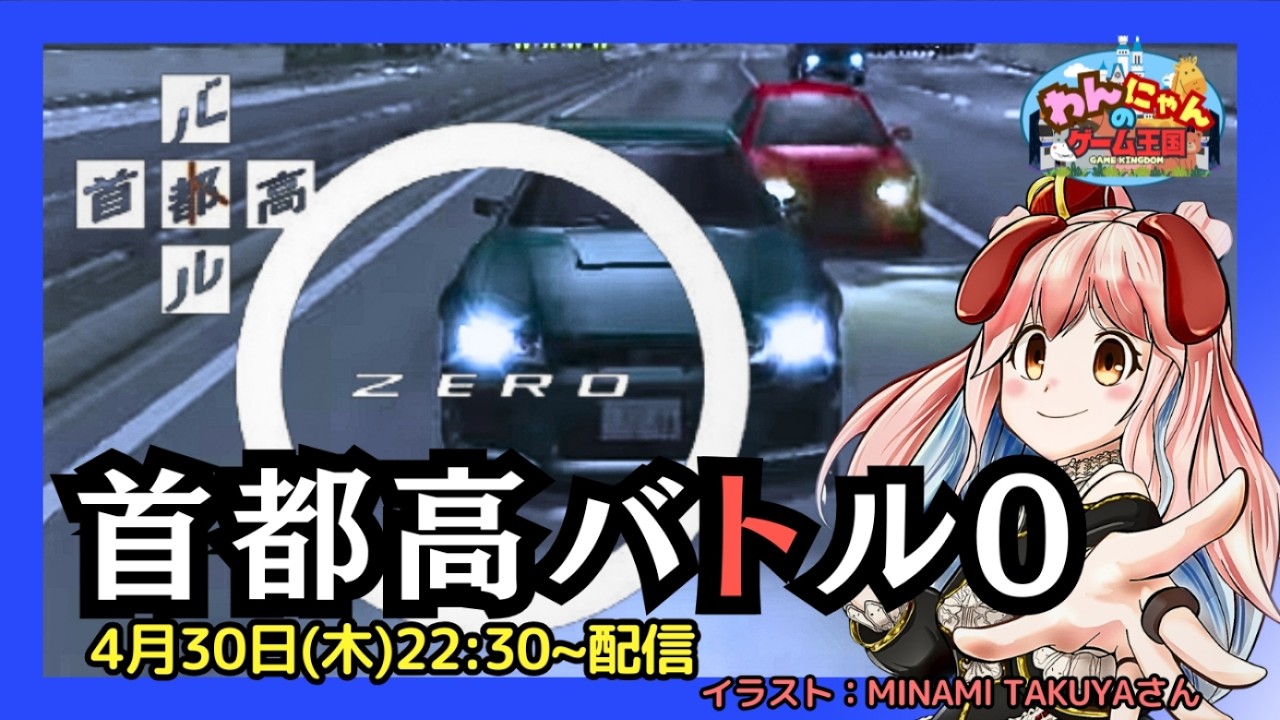 PlayStation 2 】#05『 首都高バトル0 』をプレイするワン・ω・ノ