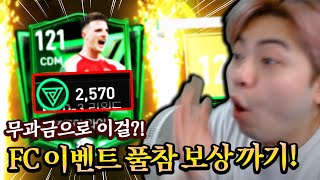 무과금이 FC 이벤트 풀참하면 얼마 뜰까? 공짜로 이만큼이나?! 피파모바일