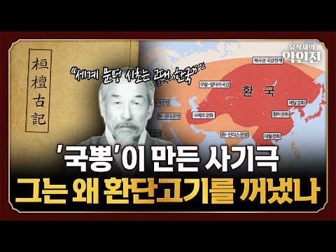 "The origin of world civilization is ancient Korea!"... Lee Yu-rip, who committed fraud against t...