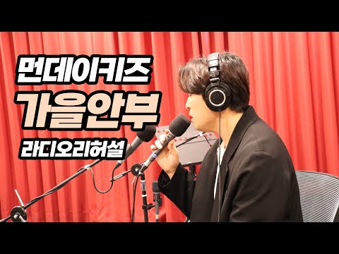 220307 먼데이키즈 [가을안부] 라디오 리허설