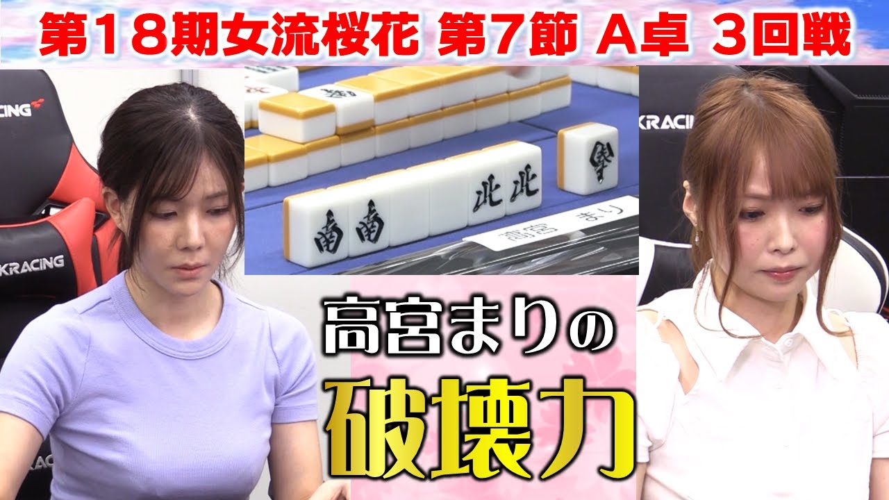 【麻雀】第18期女流桜花Aリーグ第７節A卓３回戦