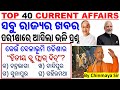 Top 40 State Current Affairs MCQs|Selected Questions|Odisha CA JANUARY 2024|By Chinmaya Sir|CA QUIZ|