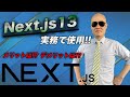 実務でNext js 13を使用した感想！良かった点と悪かった点