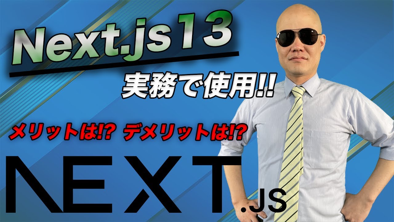 実務でNext js 13を使用した感想！良かった点と悪かった点 - YouTube