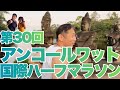 【第30回アンコールワット国際ハーフマラソン】カンボジアの世界遺産アンコールワットで行われました、アンコールワット国際ハーフマラソンの30回記念大会の様子です。