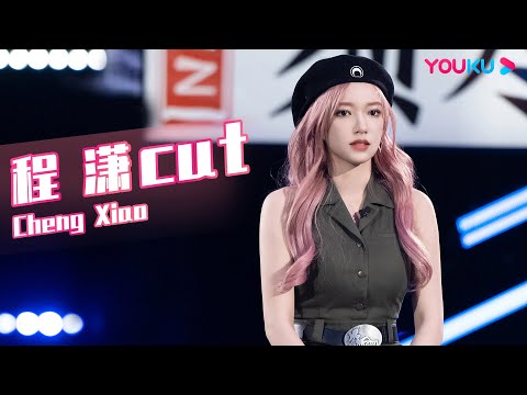 ENGSUB【程潇Cheng Xiao CUT】程潇再遇老熟人，不自觉的话多了 | 了不起！舞社 第二季 | 杨丞琳/郑秀妍/高瀚宇/李斯丹妮/程潇/赞多 | 优酷综艺 YOUKU SHOW