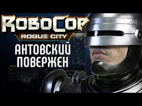 Видео: Robocop Rouge City  Антоновски живой или мёртвый ты пойдёшь со мной