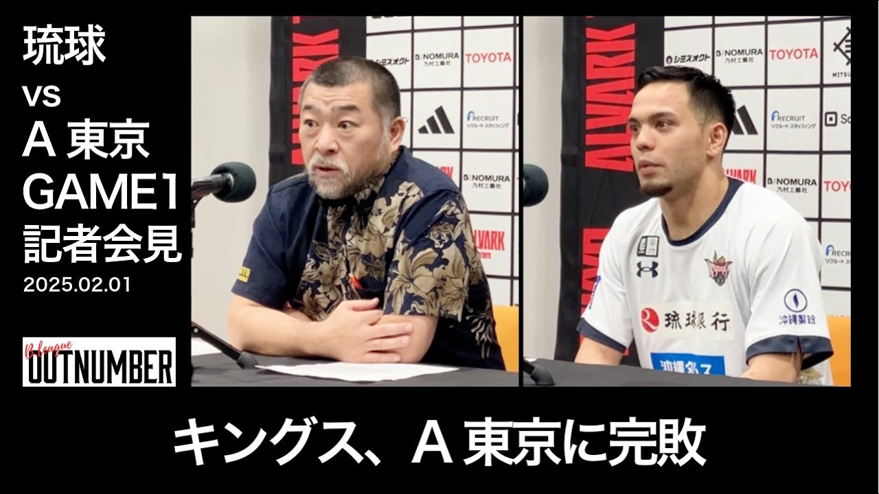 【記者会見】琉球ゴールデンキングス vs アルバルク東京 GAME1 桶谷大HC / 平良彰吾 [2025.02.01]