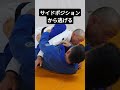 【柔術】レッグスイングでサイドポジションから逃げる