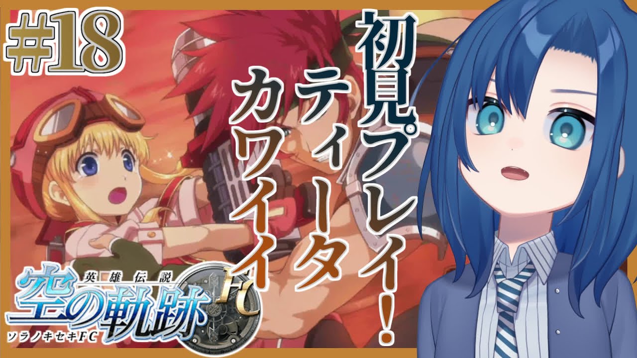 【空の軌跡 FC 18限目】アガットさん？死ぬの？！【初見プレイ・ネタバレ注意】【VTuber 式代りりか Ryrica】【#りりか実験室 ...