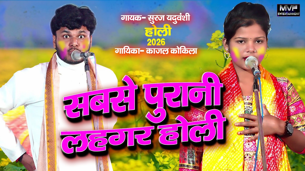 देहाती #होली मुकाबला काजल कोकिला | सूरज यदुवंशी | holi 2026|holi video #holi #holi2026 #holispecial