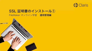 【第1章 FileMaker Server の導入】SSL 証明書のインストール①