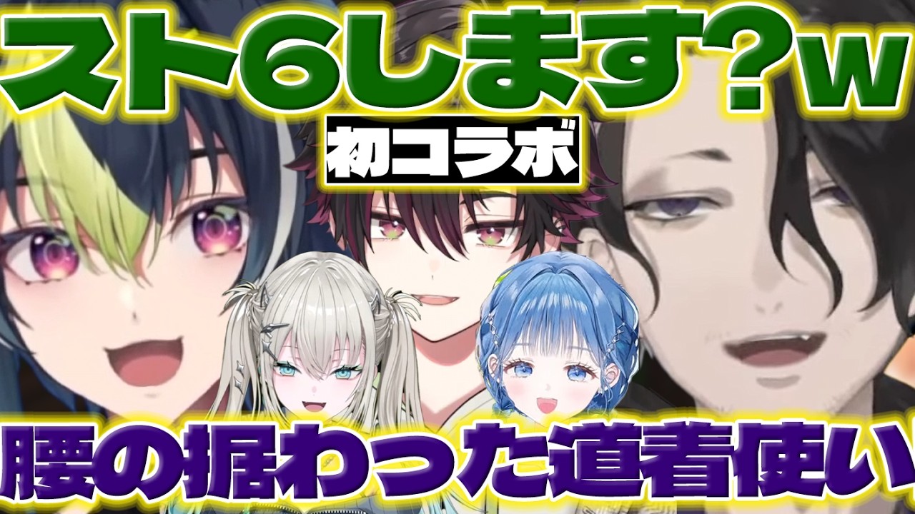 【道着使い】ライくんとスト6の話する男虎さん【男虎/伊波ライ/酒寄颯馬/Rei7/小々波いるか/にじさんじ/新人ライバー】