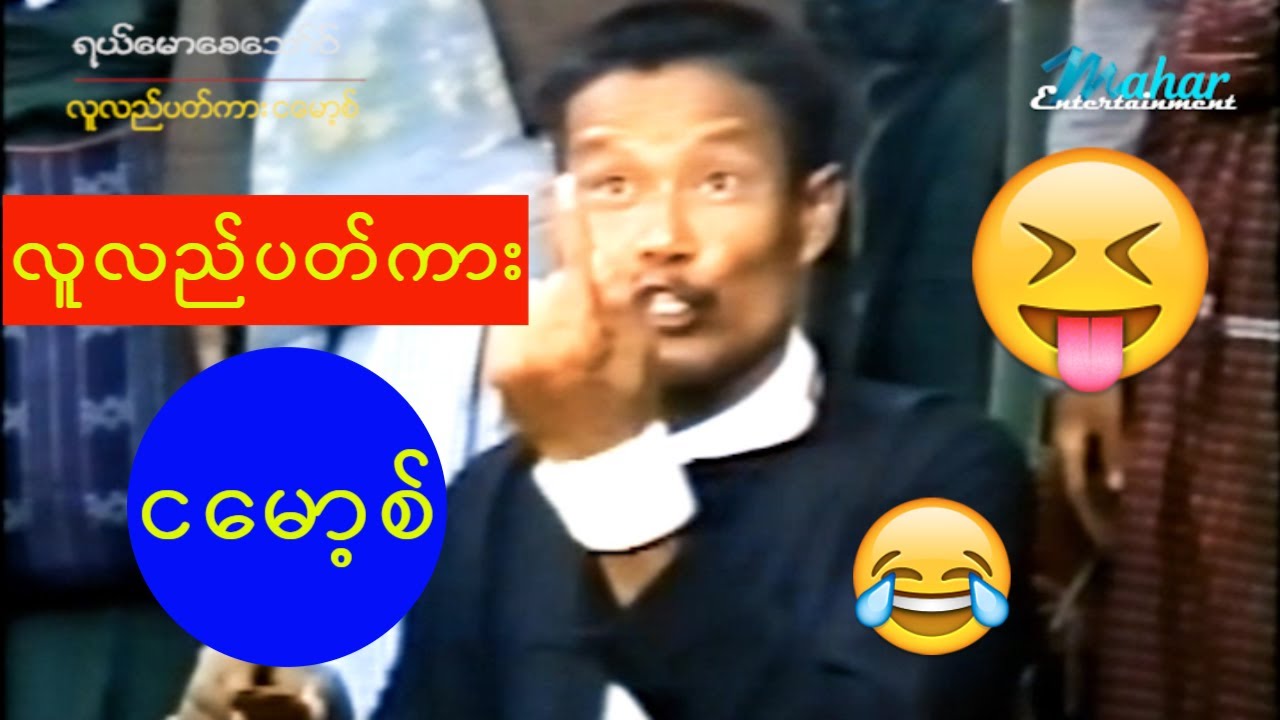 ရယ်မောစေသော်ဝ် - လူလည်ပတ်ကားငမော့စ် - Myanmar Funny - Comedy