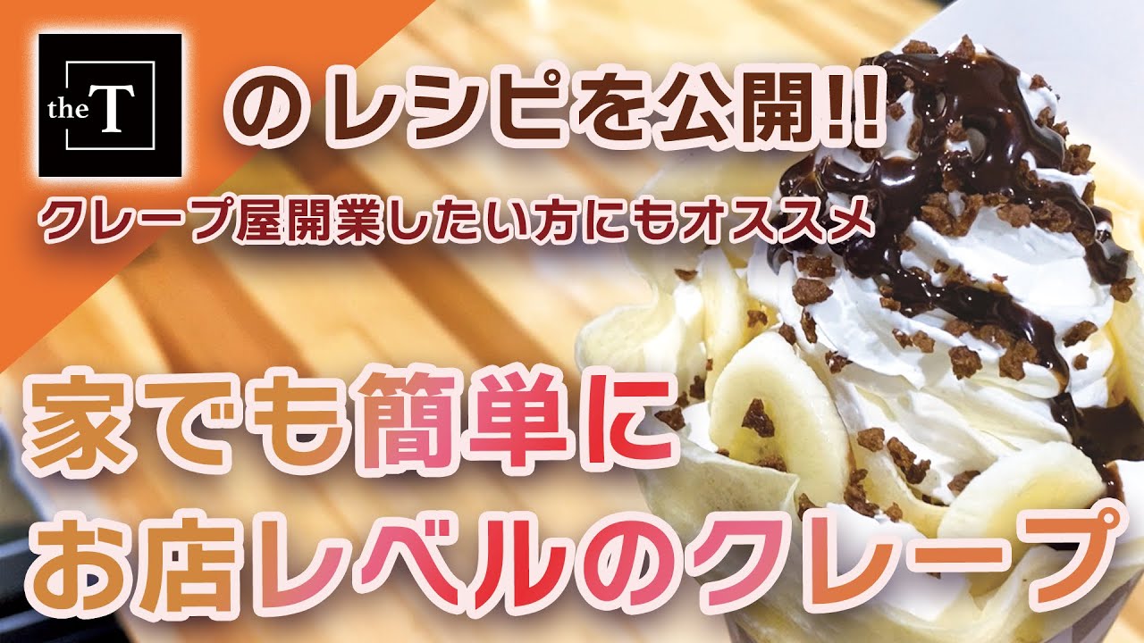 theTのレシピ公開【クレープ編】クレープ屋さんを開業したい方はもちろん、ご家庭で美味しいクレープを作りたい方へ