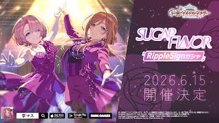【学マス】RippleSign「SUGAR FLAVOR」予告PV【アイドルマスター】
