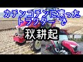 ヤンマー トラクター 秋の耕起作業　YT338