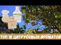 TОП 15 цитрусовых ароматов на жару (от нелюбителя 🍋свежаков). По просьбам зрителей