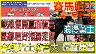 【賽馬貼士提供】2026年4月26日 沙田 (第一至十一場) 呢幾隻馬贏面極高 點都唔好拖漏走寶 !!! 浪漫勇士 蒙面舞會!!! #賽馬貼士 #賽馬 #賽馬投注 #賽馬分析 #主席短途獎 #冠軍一哩