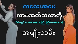 တစ်ခုလပ်ပေမယ့်ကွက်လပ်မရှိ - ၅ screenshot 3