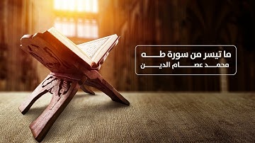ما تيسر من سورة طه | محمد عصام الدين