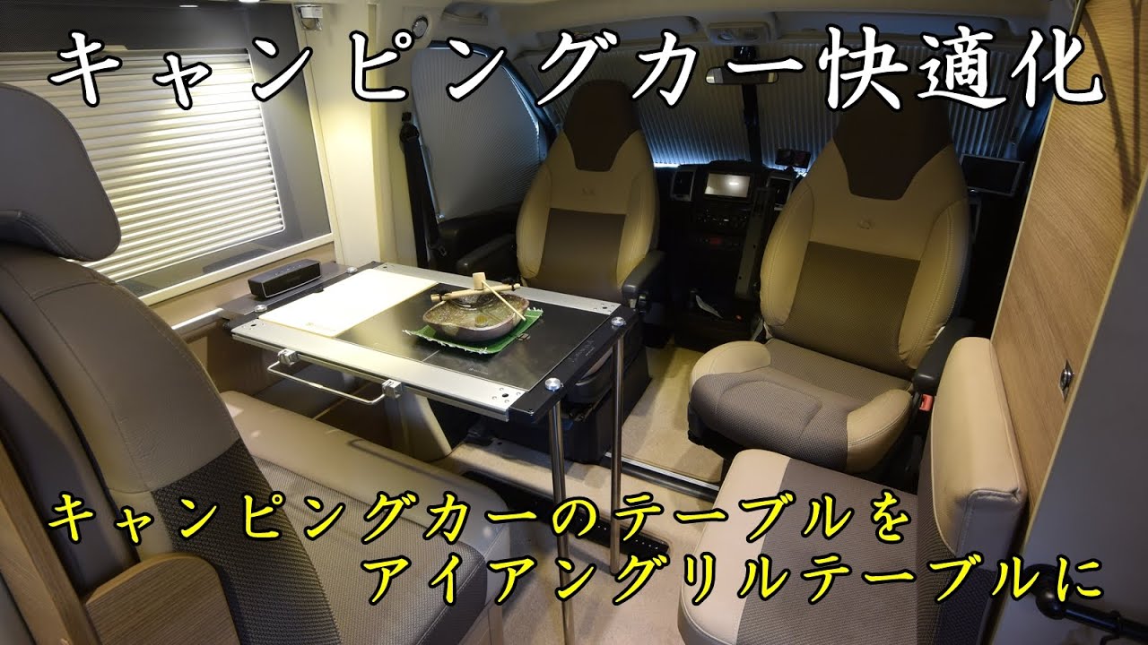 キャンピングカーのテーブルを スノーピークのアイアングリルテーブル キッチンに換装して キャンピングカー快適化 Youtube