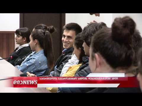 გორში „საქართველოს საპარლამენტო სტილის დებატებმა“ სტარტი აიღო 4.11.2019