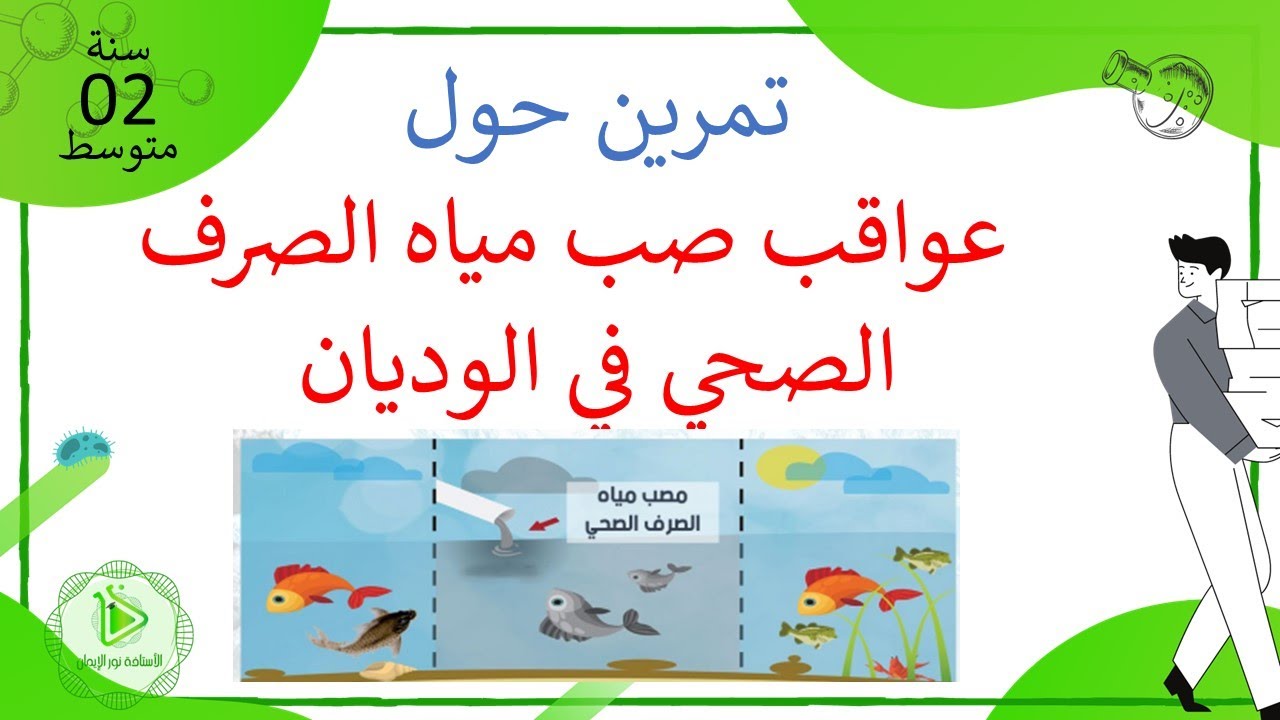 وضعية ادماجية حول عواقب صب مياه الصرف الصحي في الوديان علوم طبيعية سنة 02 متوسط