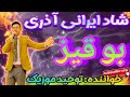 آهنگ رقص شاد ایرانی بو قیز Iran Mahnilari Oynamali Persian Dance آهنگ رقص شاد ایرانی بو قیز Iran Mahnilari Oynamali Persian Dance