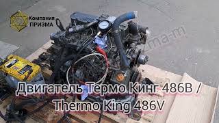 Двигатель 486В Термо Кинг СЛХ 486V Thermo King SLX