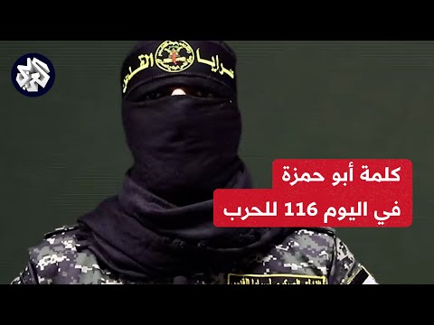 عاجل│ كلمة أبو حمزة الناطق العسكري باسم سرايا القدس في اليوم 116 للحرب