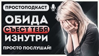 ОБИДА УНИЧТОЖАЕТ ВАШУ ЭНЕРГИЮ  |🎙 ПРОСТОПОДКАСТ #2 #подкаст #обида #духовность