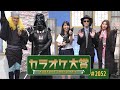 「カラオケ大賞」 #2052 2024年10月7日放送 ゲスト:石垣 優  歌うま自慢が大集合!只今オーディション参加者募集中!お問合せは地商総業まで!