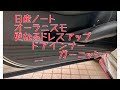 日産ノートオーラNISMO オプションアクセサリードレスアップ