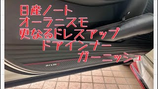 日産ノートオーラNISMO オプションアクセサリードレスアップ