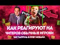 КАК РЕАГИРУЮТ НА ЧИТЕРОВ ОБЫЧНЫЕ ИГРОКИ В PUBG MOBILE | ЧИТ ПАТРУЛЬ В ПУБГ МОБАЙЛ