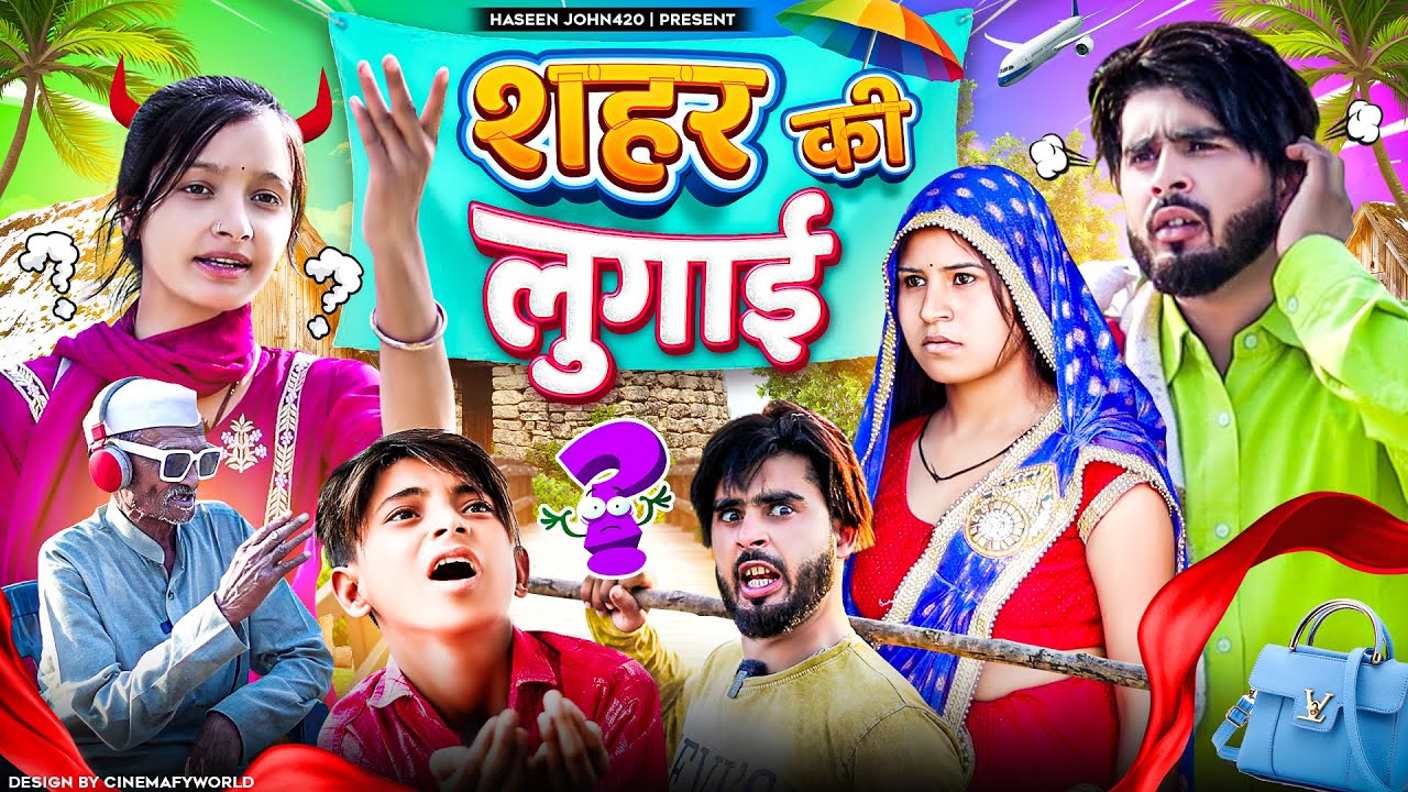 Shehar Ki Bahu 😂😂 | शहर की बहू | Haseen John420 | 420 Comedy | Funny Hindi Video