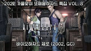 바이오하자드 제로 (2002, GC) RESIDENT EVIL ZERO [4K][2022 또해용하자드 특집 VOL. 8]