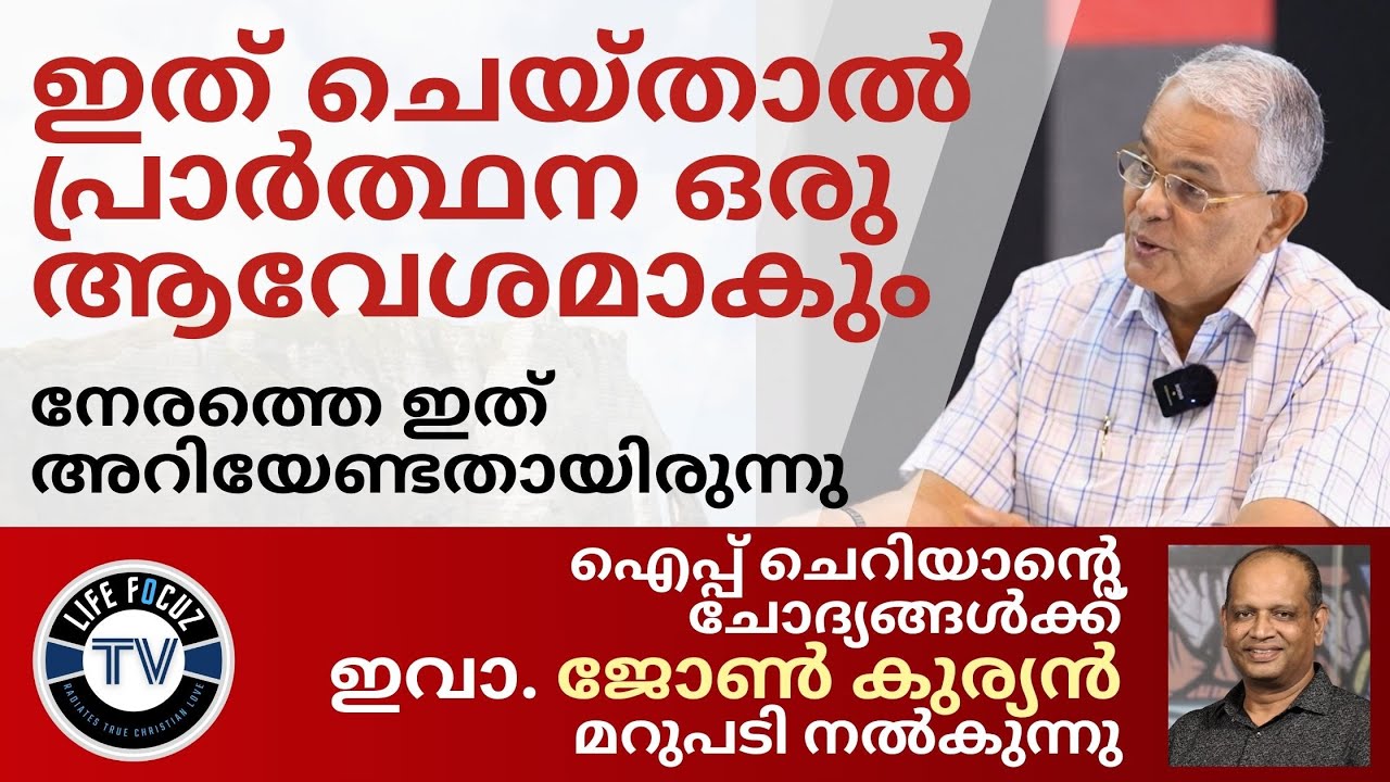 പ്രാർത്ഥന ആവേശമാകണമെങ്കിൽ  | Secrets to an Exciting Prayer Life | Eva. John Kurian | Iype Cherian