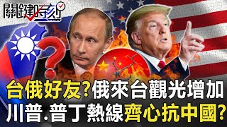 台俄好朋友！？俄來台觀光「年增407％」！ 川普、普丁熱線「美俄齊心」抗中國！？【關鍵時刻】20200724-6 劉寶傑 黃世聰 吳子嘉