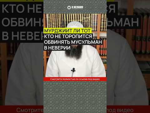 Не торопись обвинять мусульман в неверии #Shorts Ринат Абу Мухаммад
