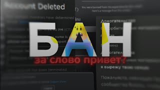 видео: 🚫БАН В РОБЛОКСЕ 😤 ЗА СЛОВО ПРИВЕТ | ROBLOX картинка: 🚫БАН В РОБЛОКСЕ 😤 ЗА СЛОВО ПРИВЕТ | ROBLOX
