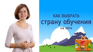 Как выбрать страну обучения на лето