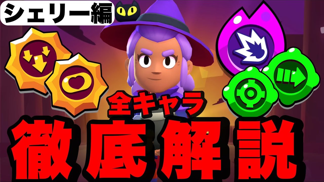Brawl Stars] A thorough explanation of all characters! Shelly