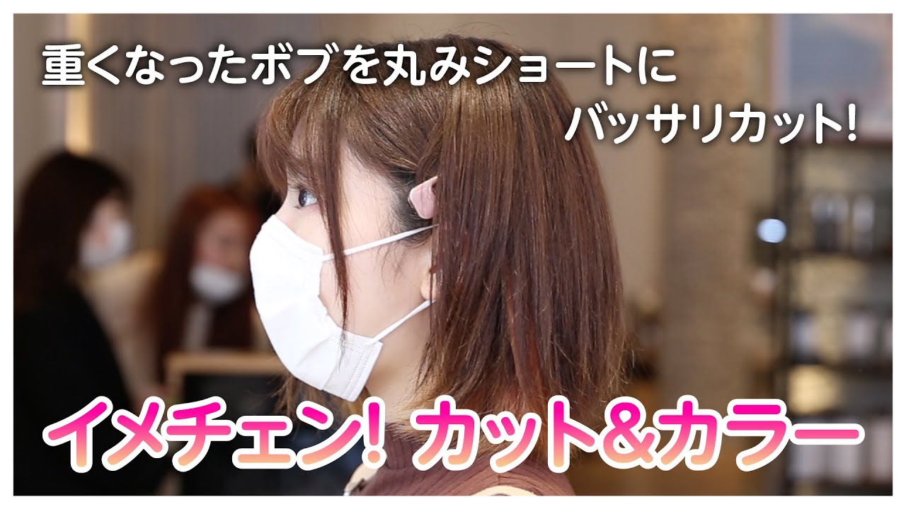 重くなったボブを丸みショートにバッサリカット!