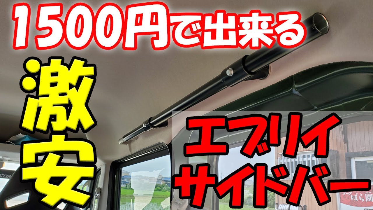 激安で作れるサイドバー】エブリイの車中泊仕様をDIY - YouTube